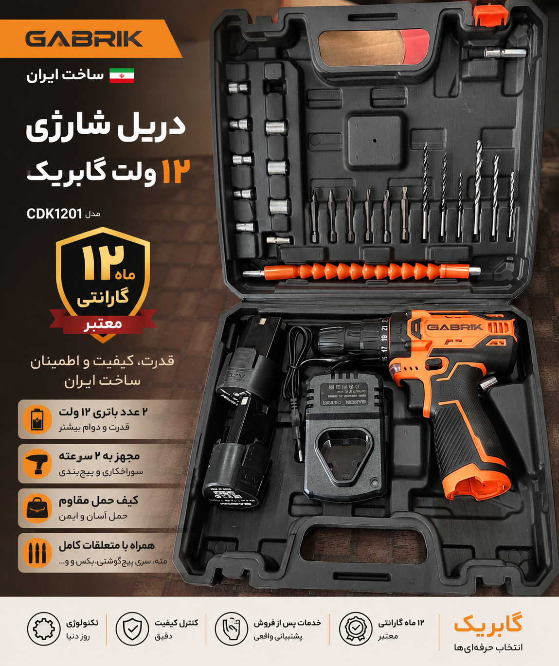 دریل شارژی گابریک ۱۲ ولت مدل CDK1201 | ساخت ایران با ۱۲ ماه گارانتی