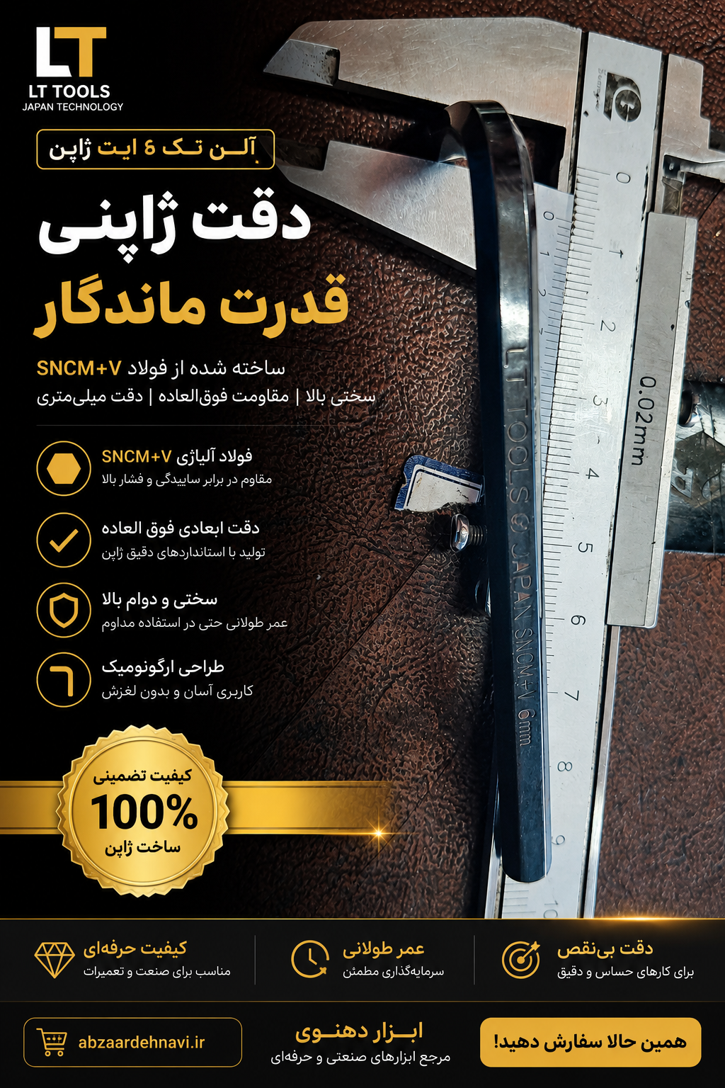 آلن تک ۶ ژاپن | آچار آلن 6 میلی‌متر حرفه‌ای و مقاوم