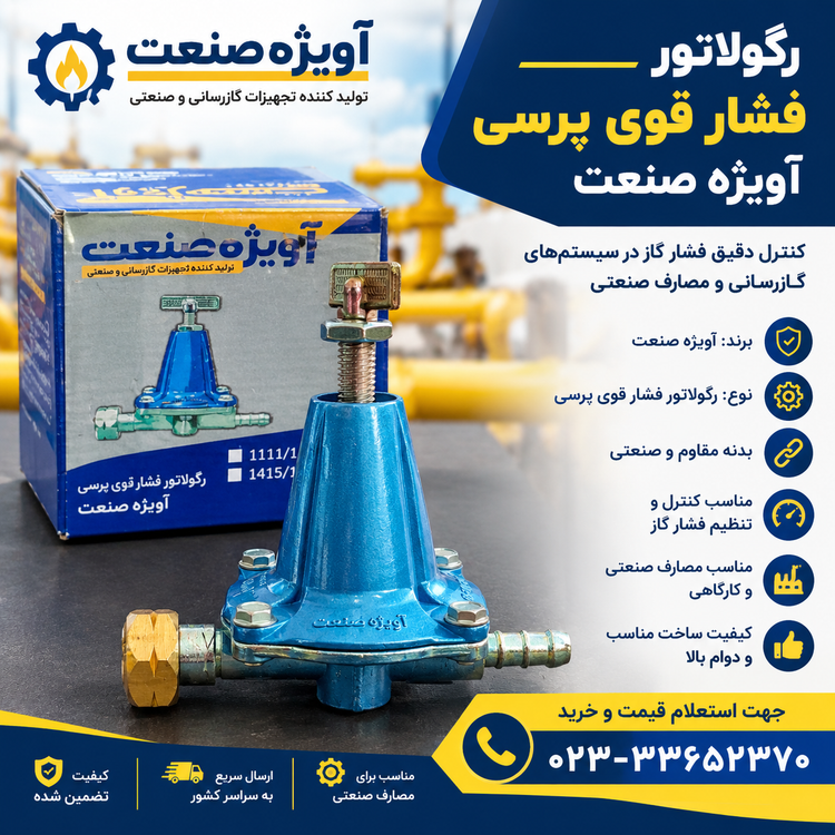 رگولاتور فشارقوی پرسی