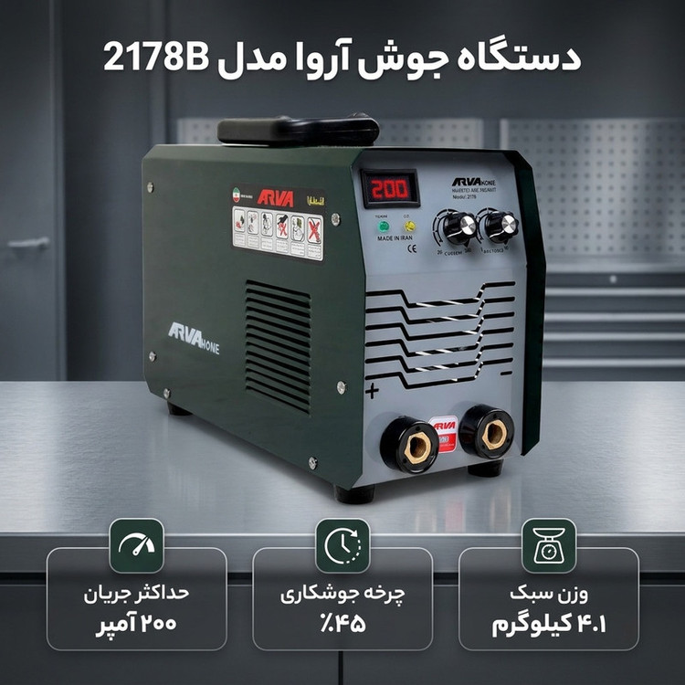 دستگاه جوش آروا ۲۰۰ آمپر مدل 2178B | با لوازم کابل و انبر